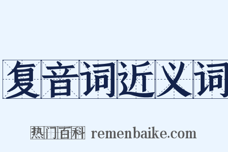 复音词近义词是什么意思的图片